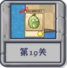 塔防冒险：第19关.png