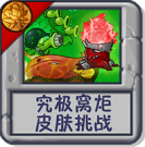 究极窝炬 皮肤挑战.png