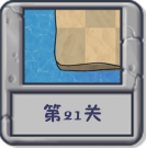 塔防冒险：第21关.png