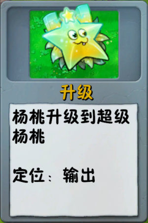 诸神词条-升级-超级杨桃.png
