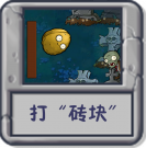 打“砖块”.png