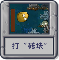 打“砖块”.png