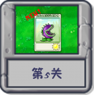 冒险模式 第5关.png