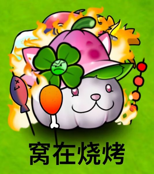 文件:窝在烧烤0.png