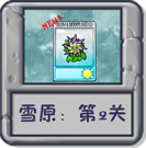 雪原：第2关.png