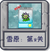 雪原：第2关.png