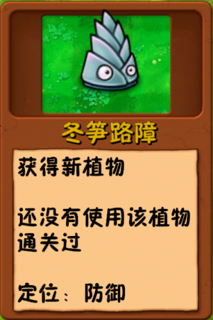 诸神词条-新植物-冬笋路障.png