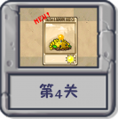 塔防冒险：第4关.png