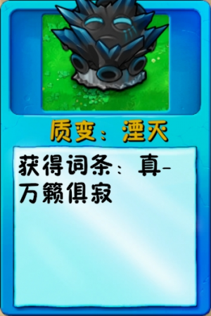 诸神词条-质变：湮灭.png