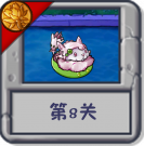 旅行冒险 第8关.png