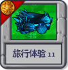 旅行体验11.png