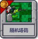 随机塔防.png