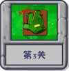 冒险模式 第3关.png