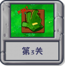 冒险模式 第3关.png