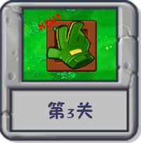 冒险模式 第3关.png