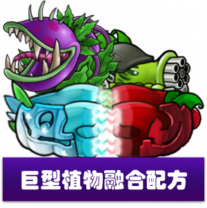 巨型植物-融合配方.png