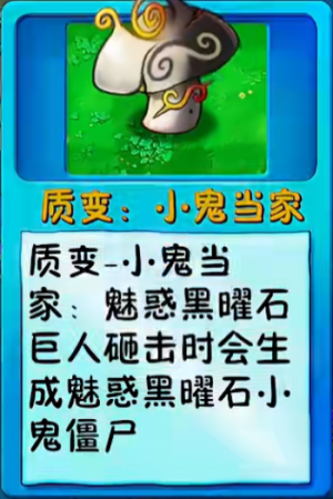诸神词条-质变：小鬼当家.png