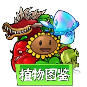 植物图鉴.png