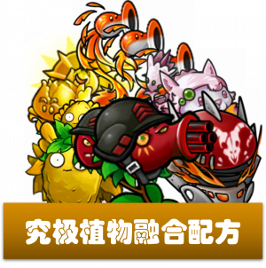究极植物-融合配方.png
