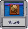 冒险模式 第30关.png