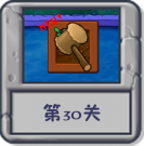 冒险模式 第30关.png