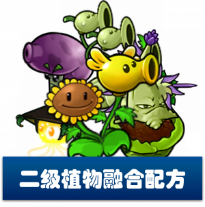 二级植物-融合配方.png