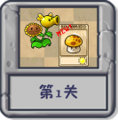 塔防冒险：第1关.png