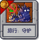 旅行：守护.png