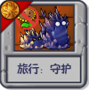 旅行：守护.png