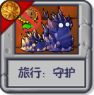 旅行：守护.png