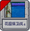 花园保卫战4.png