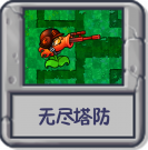 无尽塔防.png