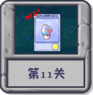 冒险模式 第11关.png
