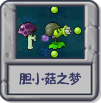 胆小菇之梦.png