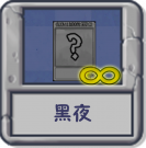 塔防：黑夜（无尽）.png