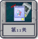 冒险模式 第11关.png