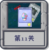 冒险模式 第11关.png