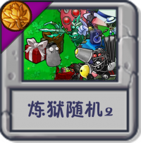 炼狱随机2.png