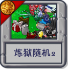 炼狱随机2.png