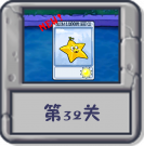 冒险模式 第32关.png