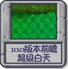 10.0版本前瞻 超级预览版.png