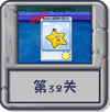 冒险模式 第32关.png