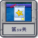 冒险模式 第32关.png