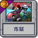 炼狱.png