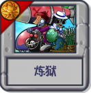 炼狱.png