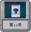 冒险模式 第15关.png