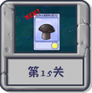 冒险模式 第15关.png