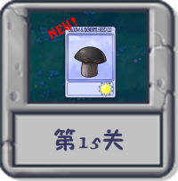 冒险模式 第15关.png