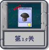 冒险模式 第15关.png