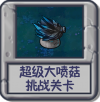 超级大喷菇 挑战关卡.png